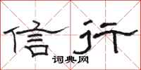 駱恆光信行隸書怎么寫
