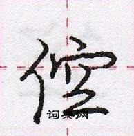 龐中華寫的硬筆行書倥