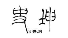 陳墨史坤篆書個性簽名怎么寫