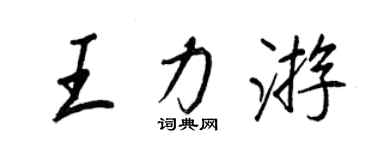 王正良王力遊行書個性簽名怎么寫