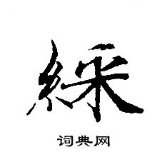 轉輪聖王經寫的綵