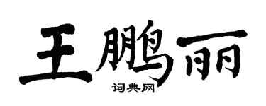 翁闓運王鵬麗楷書個性簽名怎么寫