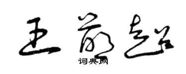 曾慶福王萌超草書個性簽名怎么寫