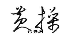 駱恆光黃操草書個性簽名怎么寫