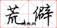 荊霄鵬荒僻行書怎么寫