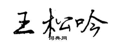 曾慶福王松吟行書個性簽名怎么寫