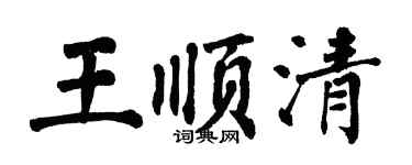 翁闓運王順清楷書個性簽名怎么寫