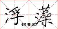 侯登峰浮藻楷書怎么寫