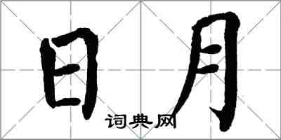 翁闓運日月楷書怎么寫