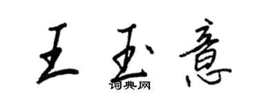 王正良王玉意行書個性簽名怎么寫