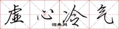 田英章虛心冷氣行書怎么寫