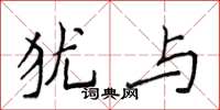 侯登峰猶與楷書怎么寫