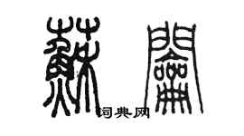 陳墨蘇鑰篆書個性簽名怎么寫