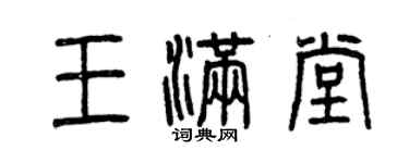 曾慶福王滿堂篆書個性簽名怎么寫