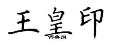 丁謙王皇印楷書個性簽名怎么寫