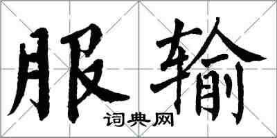 翁闓運服輸楷書怎么寫