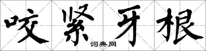 翁闓運咬緊牙根楷書怎么寫