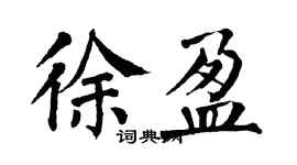 翁闓運徐盈楷書個性簽名怎么寫