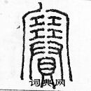 余巨力寫的硬筆篆書賽