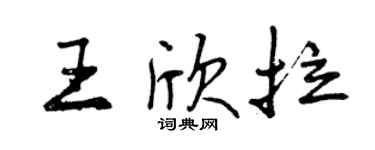 曾慶福王欣拉行書個性簽名怎么寫