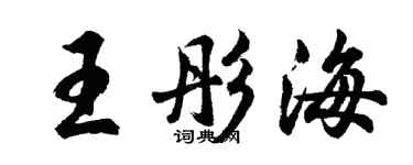 胡問遂王彤海行書個性簽名怎么寫