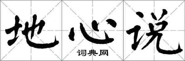 翁闓運地心說楷書怎么寫