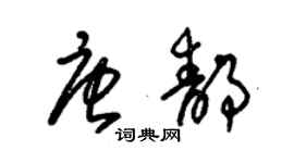 朱錫榮唐靜草書個性簽名怎么寫