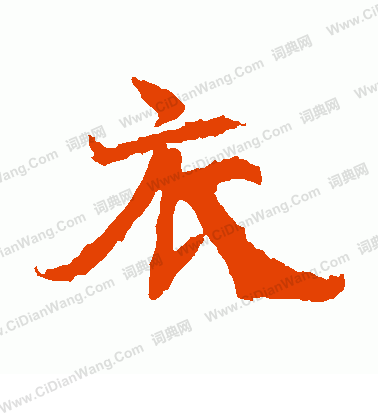 石婉墓誌寫的衣