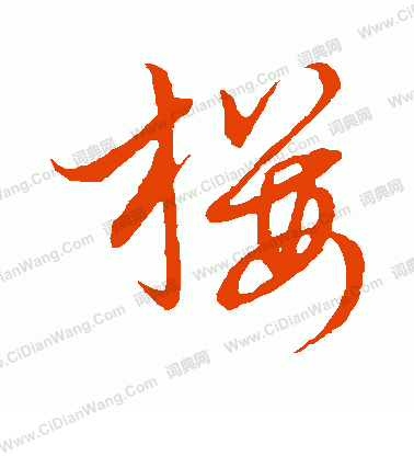 草書韻會寫的櫻