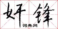 奸雄的意思_奸雄的解釋_國語詞典