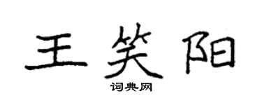 袁強王笑陽楷書個性簽名怎么寫