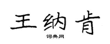 袁強王納肯楷書個性簽名怎么寫