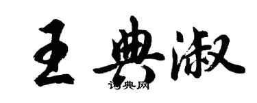 胡問遂王典淑行書個性簽名怎么寫