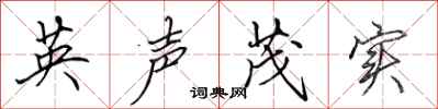 田英章英聲茂實行書怎么寫