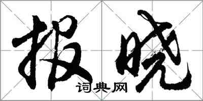 胡問遂報曉行書怎么寫