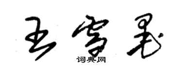 朱錫榮王雪墨草書個性簽名怎么寫