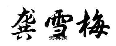 胡問遂龔雪梅行書個性簽名怎么寫