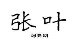 袁強張葉楷書個性簽名怎么寫