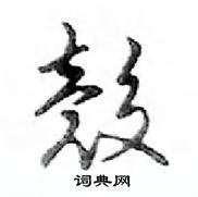 鄧散木寫的硬筆行書殼