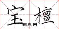 田英章寶檀楷書怎么寫