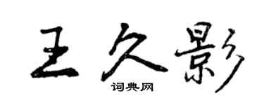 曾慶福王久影行書個性簽名怎么寫