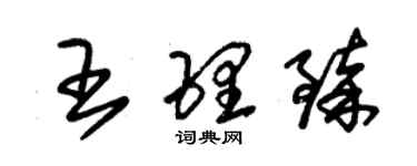 朱錫榮王理臻草書個性簽名怎么寫