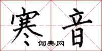何伯昌寒音楷書怎么寫