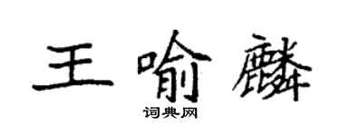 袁強王喻麟楷書個性簽名怎么寫