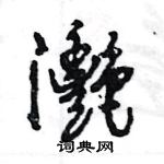 王旻寫的硬筆行書灧