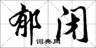 胡問遂鬱閉行書怎么寫