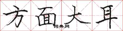 駱恆光方面大耳楷書怎么寫