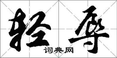 胡問遂輕辱行書怎么寫