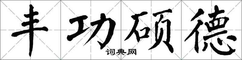 翁闓運豐功碩德楷書怎么寫