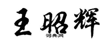 胡問遂王昭輝行書個性簽名怎么寫